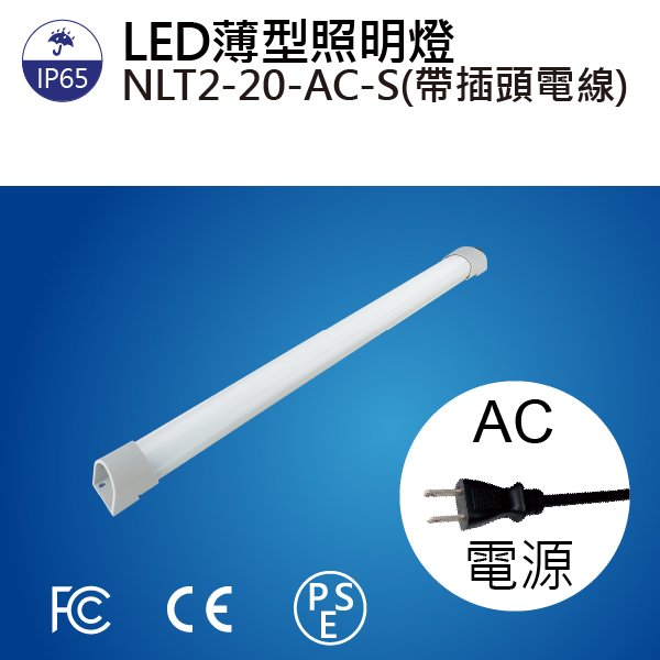 (日機)細長型LED燈NLT2-20-AC-S 2M電線+插頭機內燈/條燈/照明燈/配電箱/各類機械自動化設備