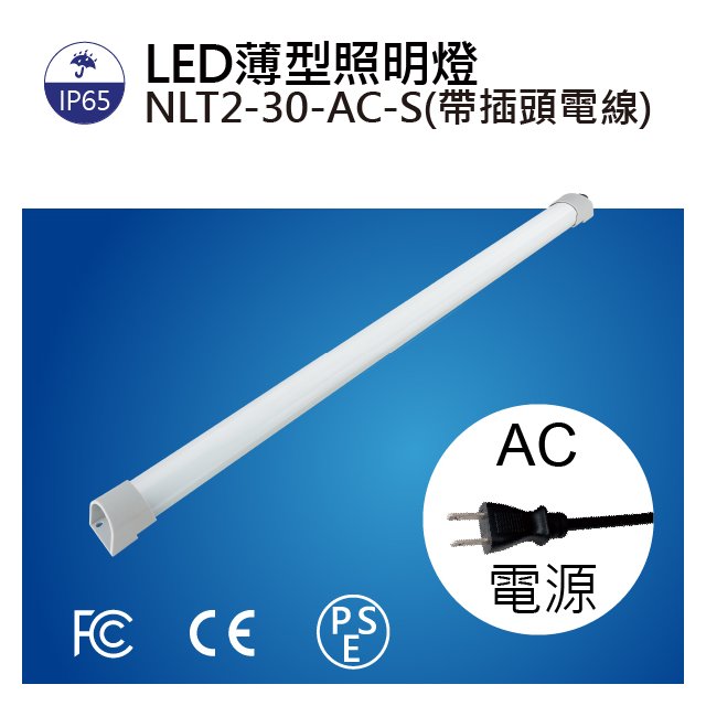 (日機)細長型LED燈NLT2-30-AC-S 2M電線+插頭機內燈/條燈/照明燈/配電箱/各類機械自動化設備