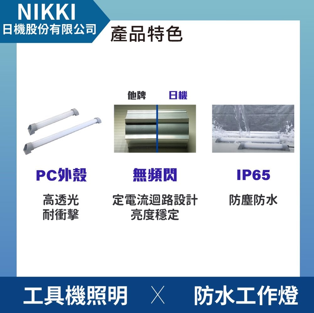 (日機)細長型LED燈, NLT2-40-AC-S 2M電線+插頭, 機內燈/條燈/照明燈/配電箱/各類機械自動化設備