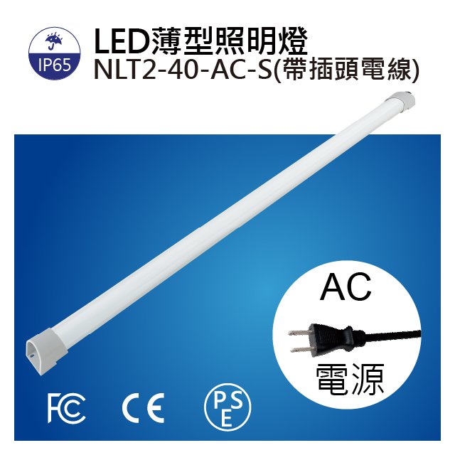 (日機)細長型LED燈NLT2-40-AC-S 2M電線+插頭機內燈/條燈/照明燈/配電箱/各類機械自動化設備