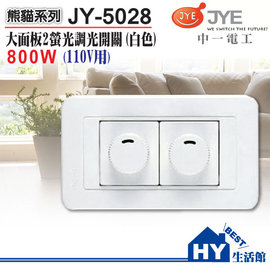 《中一電工》JY-5028螢光二調光器開關800W 110V(白) -《HY生活館》水電材料專賣店