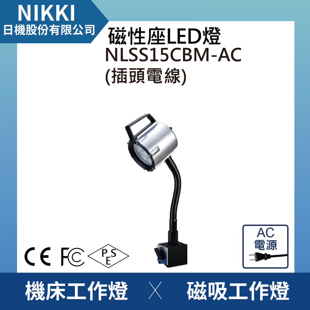 【日機】LED聚光燈led 工具燈、磁性工作燈、磁鐵工作燈、led工作燈磁鐵、強力磁鐵工作燈NLSS15CBM-AC(帶插頭電線)
