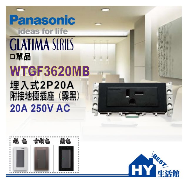 國際牌 GLATIMA系列 WTGF3620MB T型冷氣插座 (附化妝蓋板)(霧黑色)【單品】
