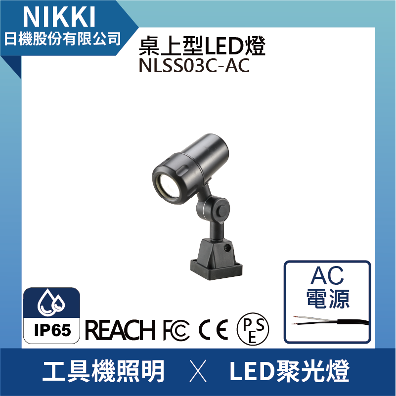 (日機)LED聚光燈/LED工作燈/機床工作燈/機內照明/工具機照明/工具機工作燈/銑床燈/CNC照明NLSS03C-AC