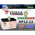 ☼ 台中苙翔電池 ►湯淺電池YUASA(NP12-12 12V12AH) WP12-12 WP14-12 NP14-12