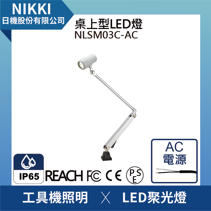 (日機)LED聚光燈NLSM03C-ACLED工作燈/照明燈/機械自動化照明