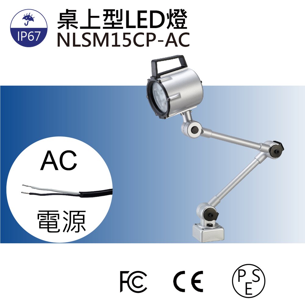 (日機)LED聚光燈, NLSM15CP-AC, LED工作燈/照明燈/磨床 銑床 庫床 CNC照明燈具
