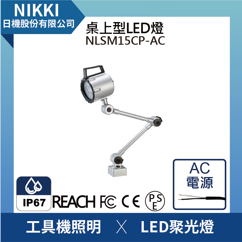 (日機)LED聚光燈NLSM15CP-ACLED工作燈/照明燈/磨床 銑床 庫床 CNC照明燈具