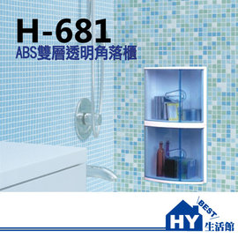 H-681 透明雙層角落櫃 雙門轉角櫃 收納架 ABS強化塑膠 -《HY生活館》水電材料專賣店