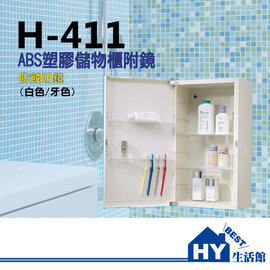 ABS塑膠儲物櫃 H-411 化妝鏡櫃 吊櫃 收納櫃 -《HY生活館》水電材料專賣店