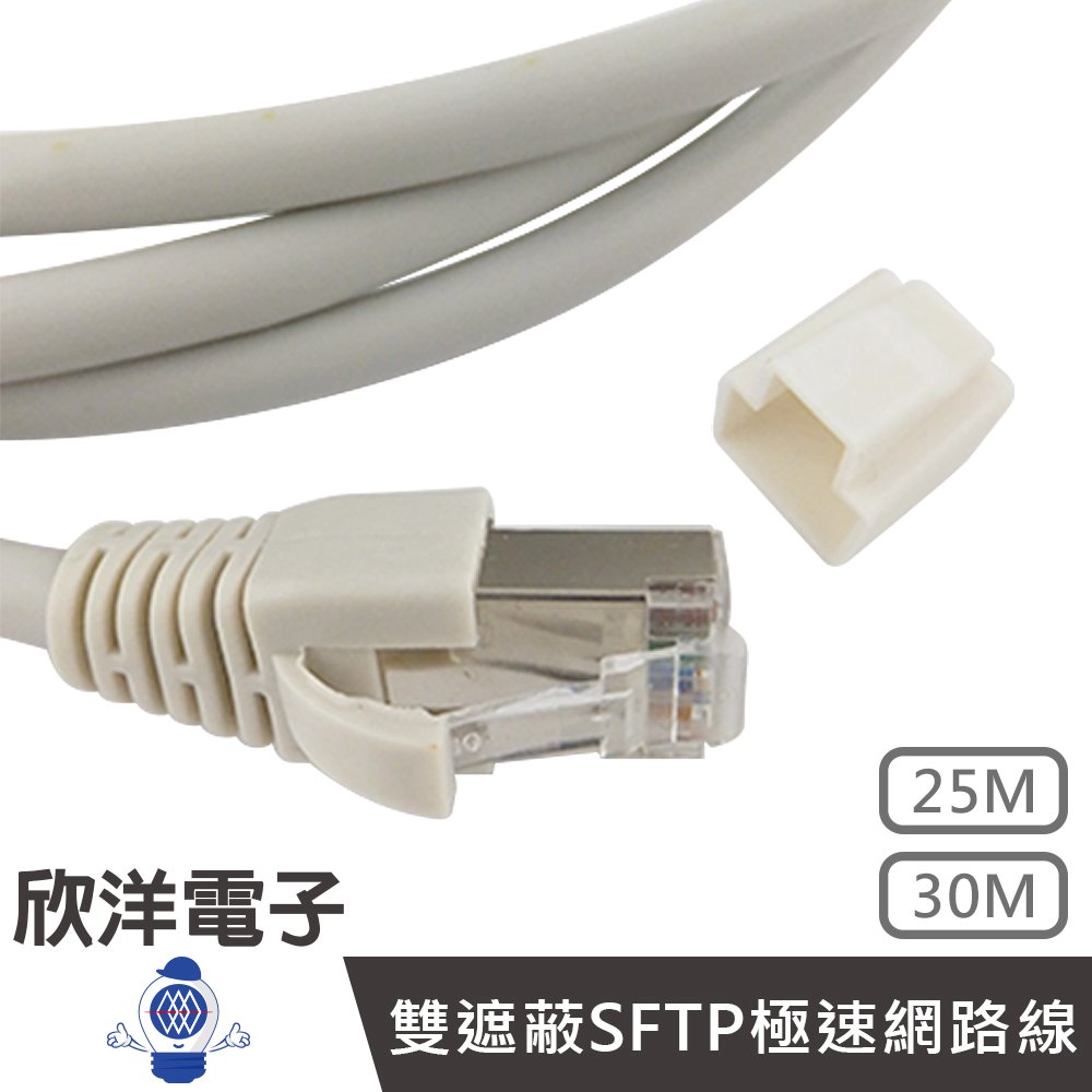 ※ 欣洋電子 ※ Twinnet Cat.6a雙遮蔽SFTP極速網路線 30M / 30米 附測試報告(含頭) 台灣製造(02-01-530) RJ45 8P8C