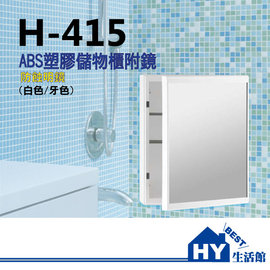 H-415 塑膠化妝鏡櫃 儲物櫃 吊櫃 沐浴用品置放櫃 -《HY生活館》水電材料專賣店