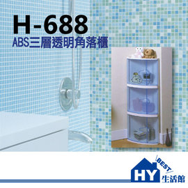H-688 三層透明雙門轉角櫃 轉角架 收納架 ABS強化塑膠 -《HY生活館》水電材料專賣店