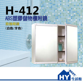 H-412 浴室收納櫃 化妝鏡櫃 ABS塑膠材質 -《HY生活館》水電材料專賣店