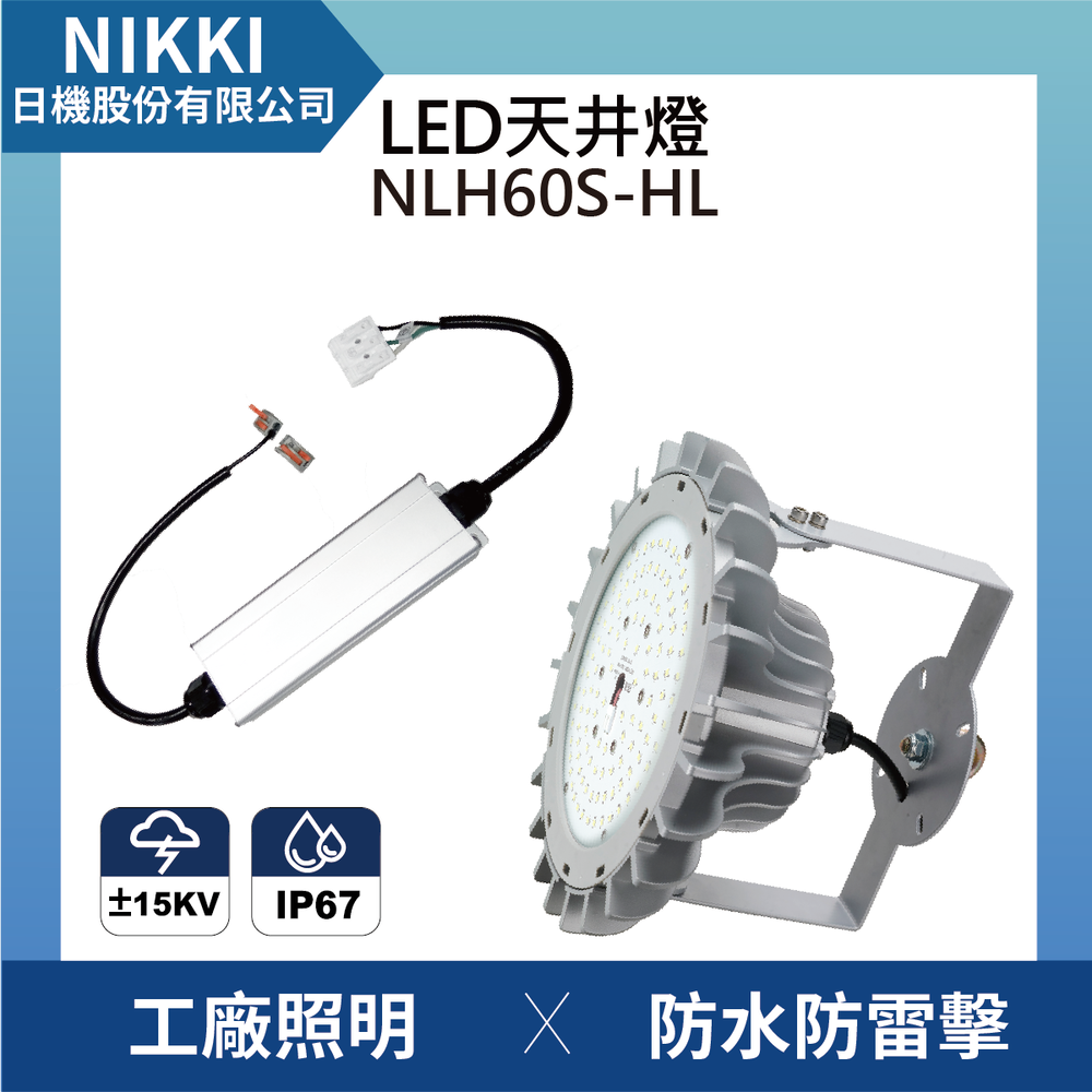 (日機)LED高天井燈NLH60S-HL 室內照明/天井燈/廠房燈/工礦燈/天棚燈隧道燈/適用工廠,辦公室,加油站