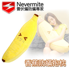 Nevermite 雷伏蟎 防蹣抱枕 香蕉