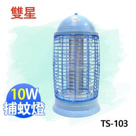 【電小二】雙星牌 10W 電子式 捕蚊燈 滅蚊燈《 TS-103 》台灣製造