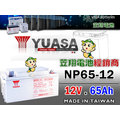 ☼ 台中苙翔電池 ►臺灣湯淺電池 YUASA (NP65-12 12V65AH) GP12650 太陽能 UPS設備電池