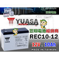 ☼ 台中苙翔電池 ►臺灣湯淺電池 YUASA REC10-12 12V10AH 尺寸同 WP10-12SE 電動滑板車