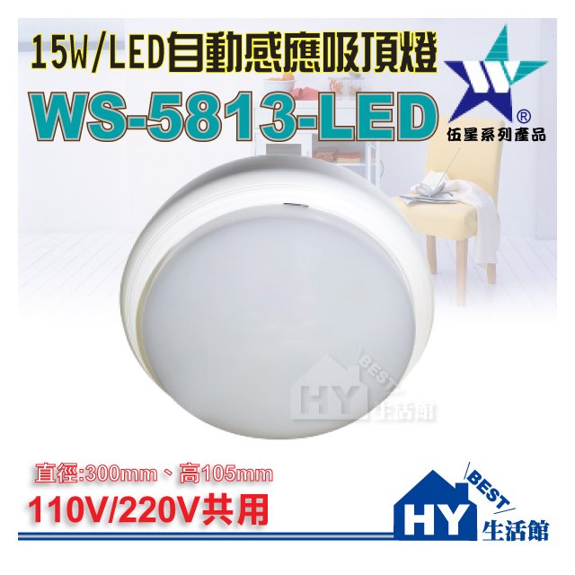 伍星 WS-5813-LED 自動感應LED吸頂燈15W 微波 自動感應 吸頂燈 感應燈 白光