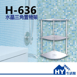 H-636 水晶透明置物架 壓克力轉角架 衣物毛巾架 三層角落架 -《HY生活館》水電材料專賣店
