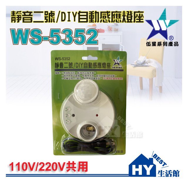 伍星 WS-5352靜音二號 DIY自動感應燈座 紅外線自動感應燈座 適用LED燈泡及省電燈泡 台灣製造