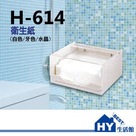 H-614 平板式衛生紙盒 壓克力衛生紙架 -《HY生活館》水電材料專賣店
