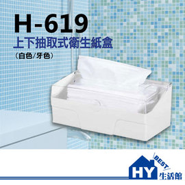 抽取式衛生紙盒 H-619 可作上下抽取 -《HY生活館》水電材料專賣店