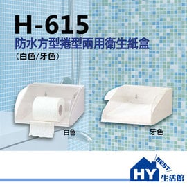 H-615 平板式/捲筒式 兩用衛生紙盒 壓克力衛生紙架 可選白色/牙色 -《HY生活館》水電材料專賣店
