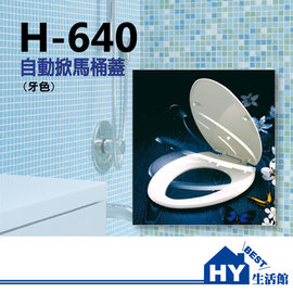 H-640 自掀式馬桶蓋 緩升式馬桶蓋 牙色 -《HY生活館》水電材料專賣店