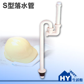 面盆排水管 面盆S管 塑膠排水管 台灣製造 ABS材質 -《HY生活館》水電材料專賣店