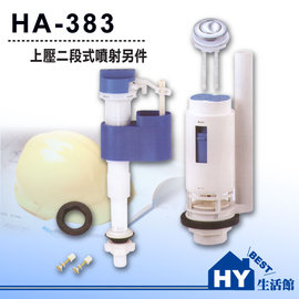 二段式水箱零件 HA-383 上壓二段式噴射另件 分體馬桶/連結式馬桶水箱零件 -《HY生活館》水電材料專賣店