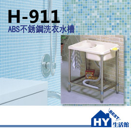 ABS不鏽鋼洗衣水槽 H-911 組裝式洗衣槽 洗手槽 -《HY生活館》水電材料專賣店