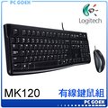 羅技 Logitech MK120 有線鍵盤滑鼠組 ☆軒揚pcgoex☆