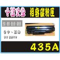 【高雄實體店面】台灣製HP CB435A 相容碳粉匣 / 適用 HP P1005 / P1006 雷射印表機！