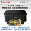 Canon PIXMA MG3670 列印/影印/掃描 無線雙面多功能複合機 ( 經典黑)