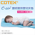 ✿蟲寶寶✿【COTEX可透舒】透氣、防蹣、可機洗 C-air聰明寶貝嬰兒床墊 60X120cm