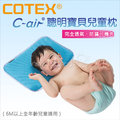 ✿蟲寶寶✿【COTEX可透舒】透氣、防蹣、可機洗 C-air聰明寶貝兒童枕 40X27cm
