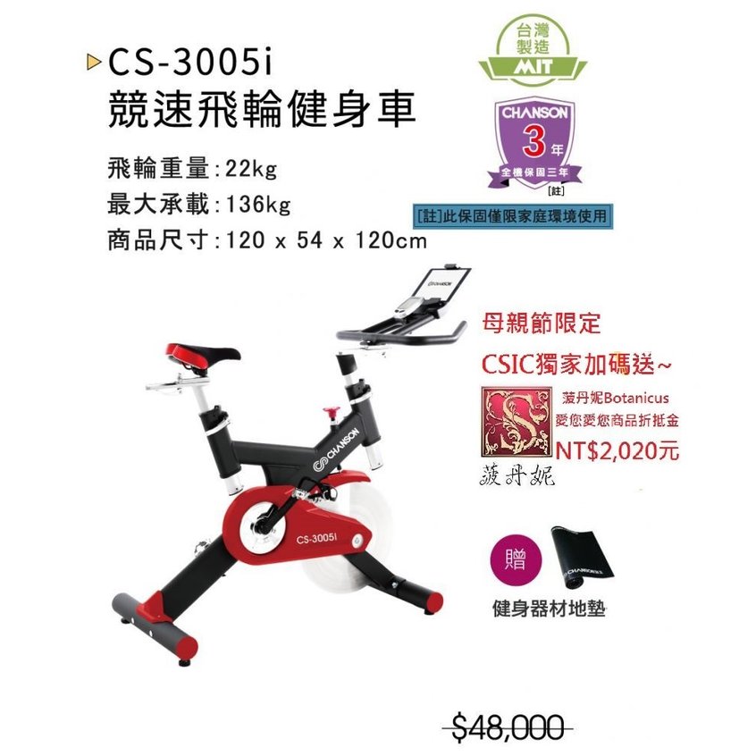 獨家~買1送2~送智慧手環HBL-03+健身車地墊【強生Chanson】CS-3005i飛輪競速健身車