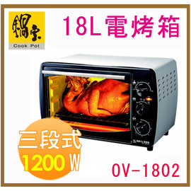 【 鍋寶 】《 OV-1802 》18L 多功能 電烤箱