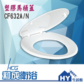 HCG 和成 CF632 塑膠馬桶蓋 -《HY生活館》水電材料專賣店
