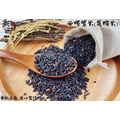 台灣紫米(又名長壽米) 600公克 一斤包裝 紫米~{生五穀雜糧 需料理}【黃記五穀美味工坊】