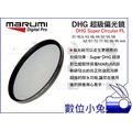 數位小兔【MARUMI DHG SUPER 72mm CPL 偏光鏡】免運 薄框 奈米 多層鍍膜 公司貨 防潑水