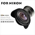 ROWA 樂華 For Nikon 單眼相機專用 超微距廣角鏡頭 15mm F4.0 微距鏡 MACRO 1：1 附遮光罩