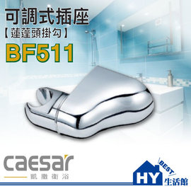 凱撒衛浴BF511可調式插座【蓮蓬頭掛勾】《HY生活館》水電材料專賣店