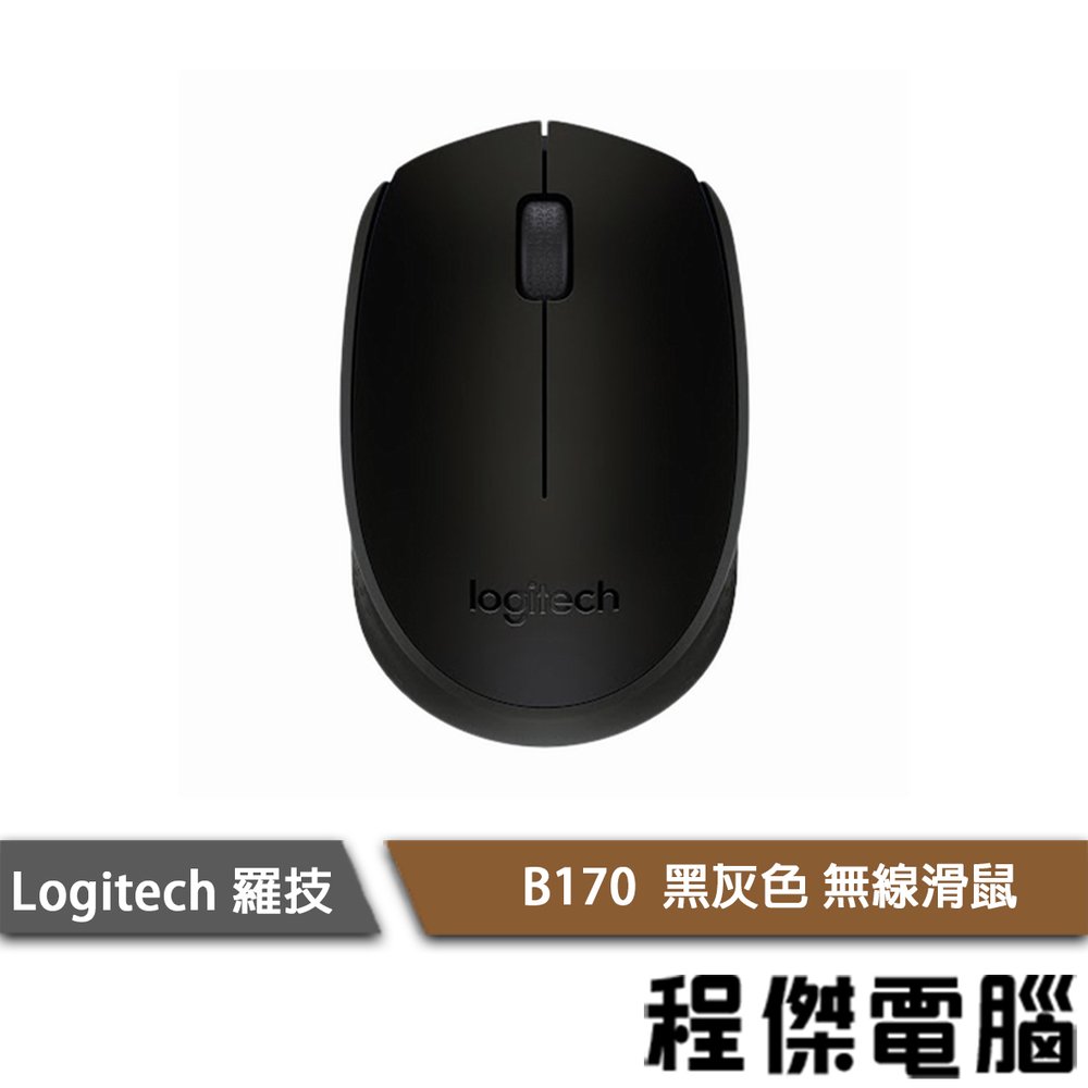 【Logitech 羅技】B170 無線滑鼠 實體店家 台灣公司貨『高雄程傑電腦』