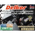 ☼ 台中苙翔電池 ►德爾科 Delkor 二代銀鈣合金 (57540 75Ah) VOLVO S70 S80 S60
