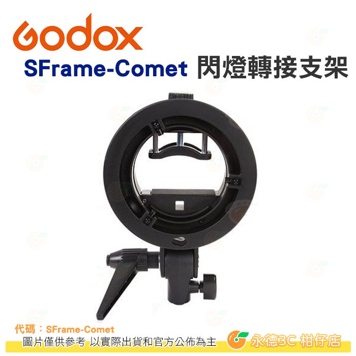 [免運] 神牛 Godox SFrame for Comet 接口閃光燈轉接支架 公司貨 SF超級機頂閃光燈 高明卡口支架