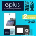 eplus 戶外防眩型保護貼2入 GX85