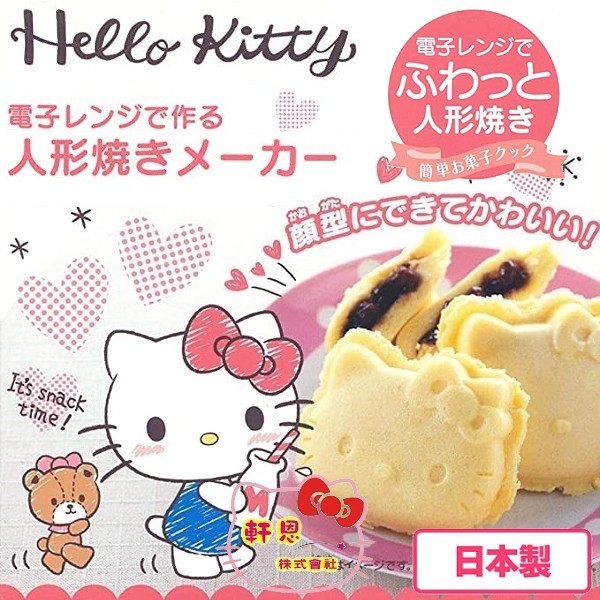 日本製 KITTY 人形燒 雞蛋糕 銅鑼燒 點心燒 簡易微波 烘培 小點心 模具 模型 551673